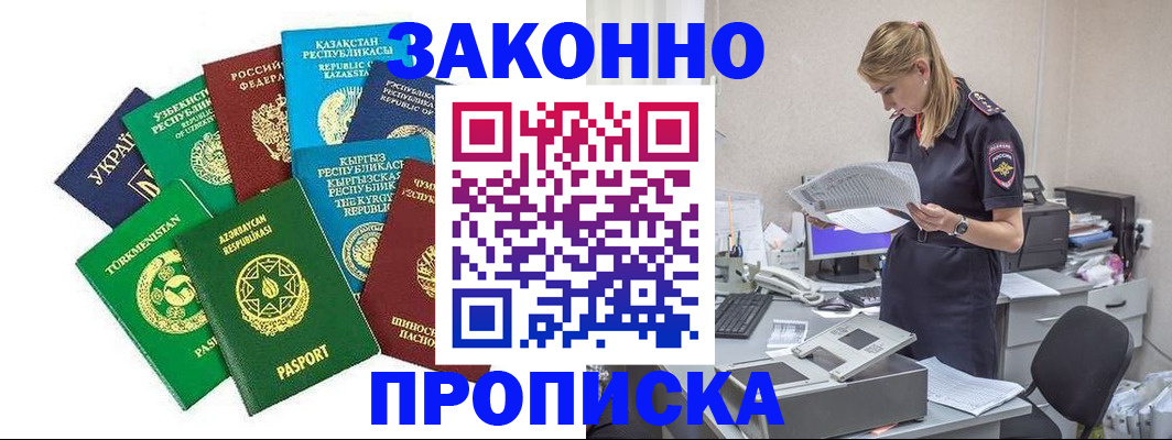 временная регистрация недорого в Заринске