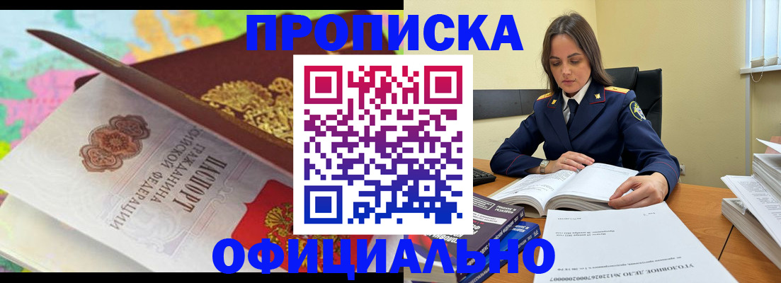 купить прописку в Заринске
